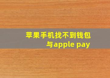 苹果手机找不到钱包与apple pay